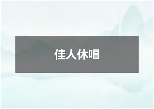 佳人休唱