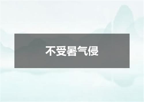 不受暑气侵