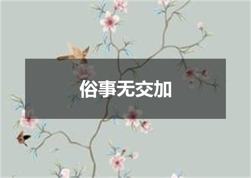 俗事无交加