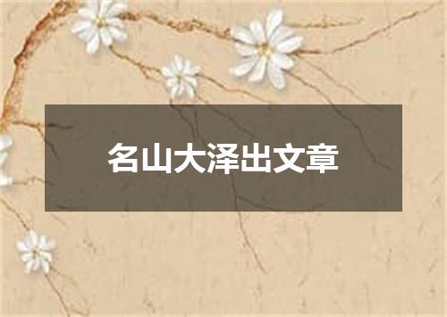 名山大泽出文章