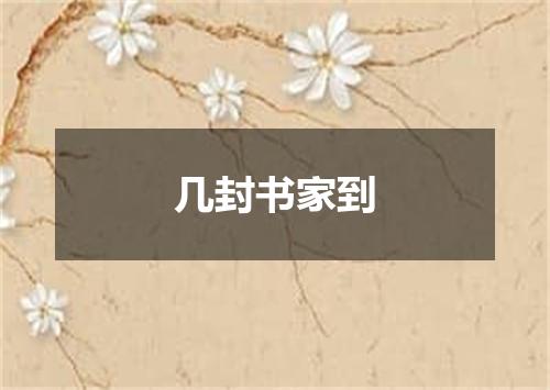 几封书家到
