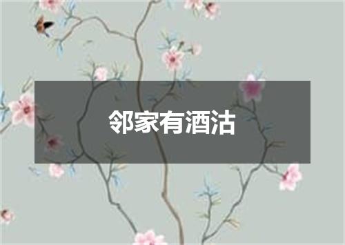 邻家有酒沽