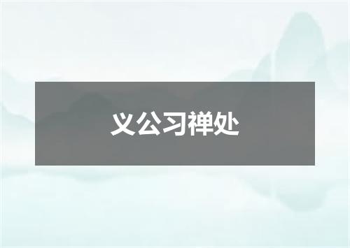 义公习禅处