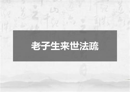 老子生来世法疏