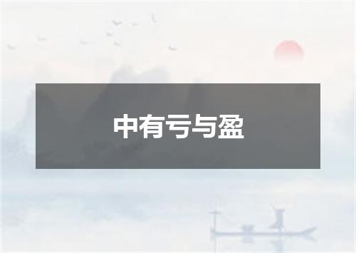 中有亏与盈