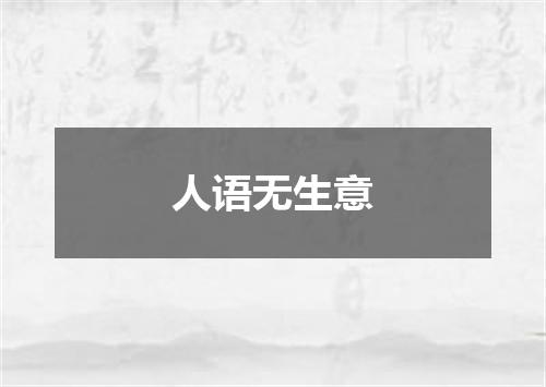 人语无生意
