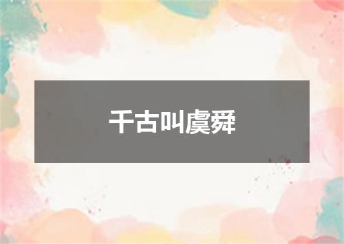 千古叫虞舜