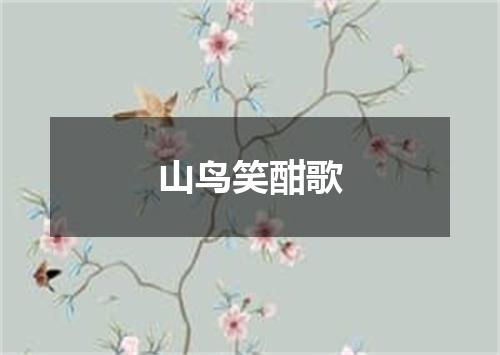山鸟笑酣歌