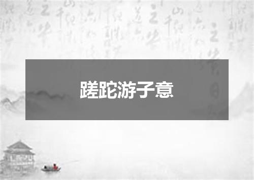 蹉跎游子意