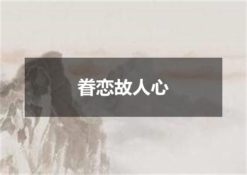 眷恋故人心