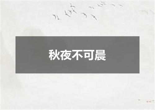 秋夜不可晨