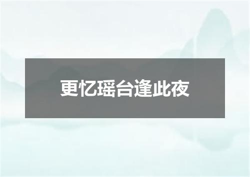 更忆瑶台逢此夜