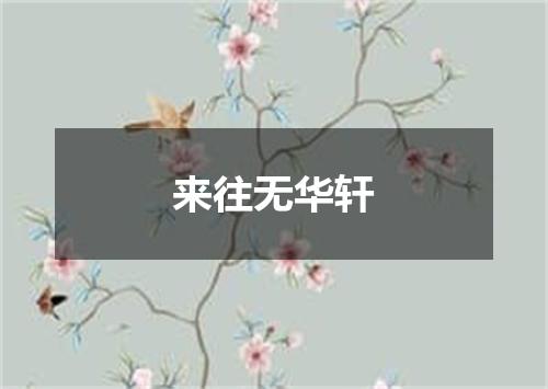 来往无华轩