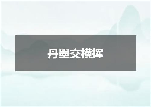 丹墨交横挥