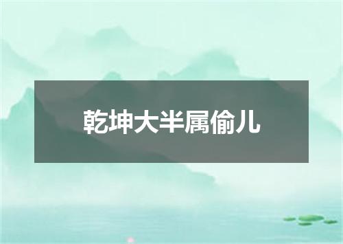 乾坤大半属偷儿
