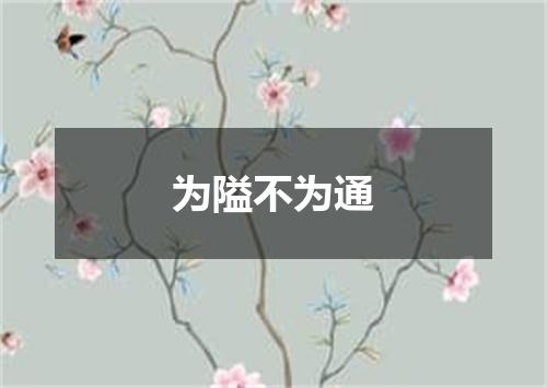 为隘不为通