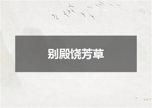 别殿饶芳草