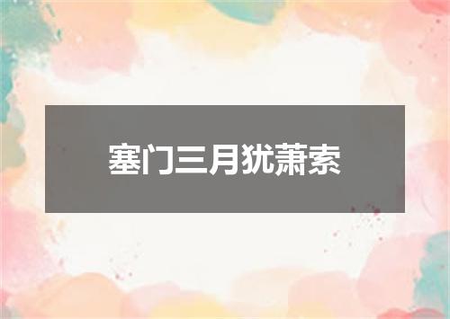 塞门三月犹萧索