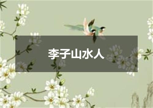 李子山水人