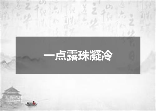 一点露珠凝冷