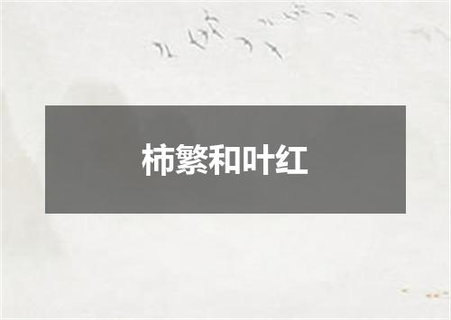 柿繁和叶红