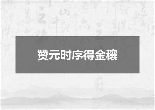 赞元时序得金穰