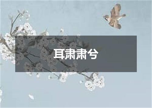 耳肃肃兮