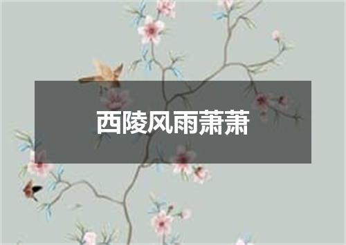 西陵风雨萧萧