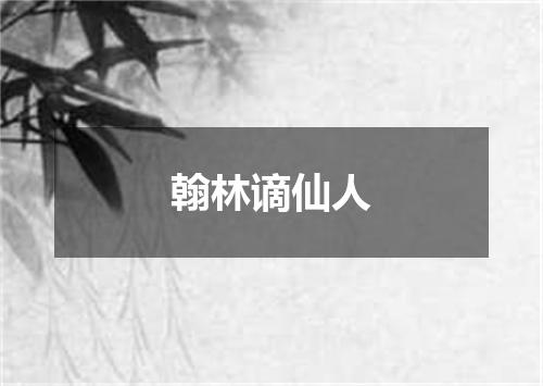 翰林谪仙人
