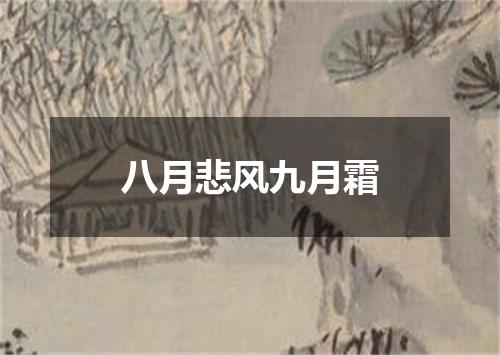 八月悲风九月霜