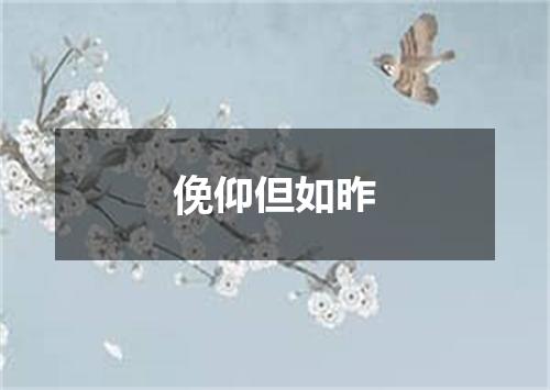 俛仰但如昨