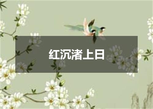 红沉渚上日