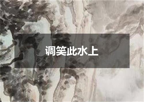 调笑此水上