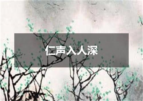 仁声入人深