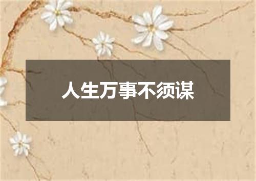 人生万事不须谋