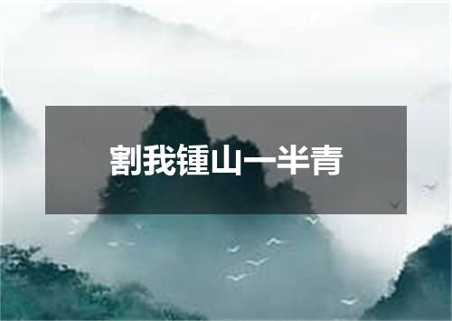 割我锺山一半青