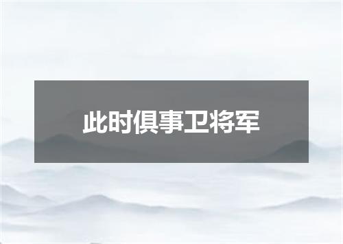 此时俱事卫将军