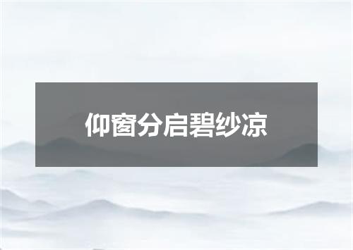 仰窗分启碧纱凉