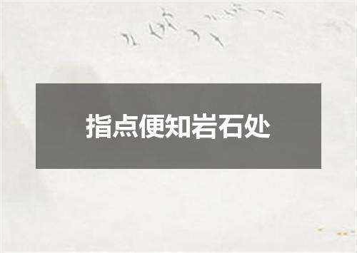 指点便知岩石处