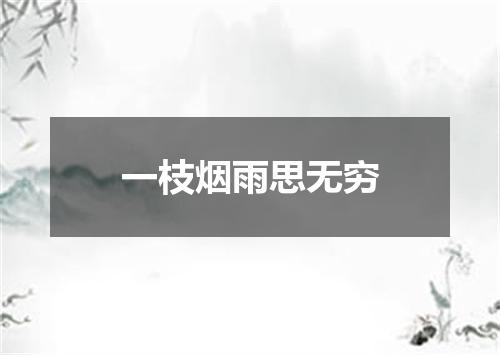 一枝烟雨思无穷
