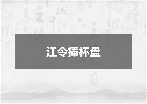 江令捧杯盘