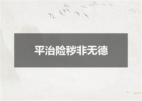 平治险秽非无德