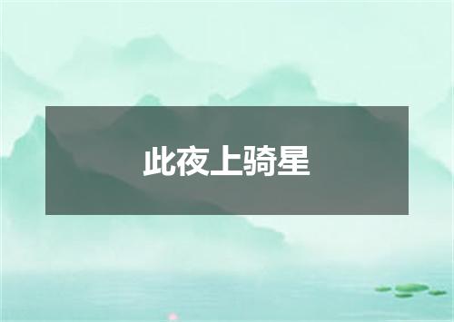 此夜上骑星