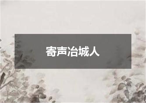 寄声冶城人