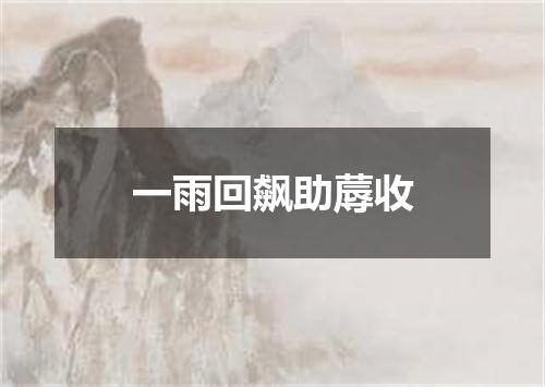 一雨回飙助蓐收