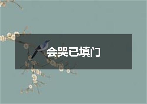 会哭已填门