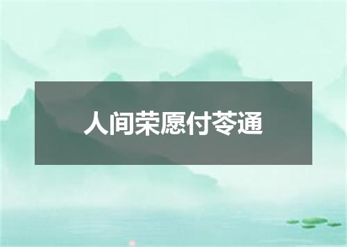 人间荣愿付苓通