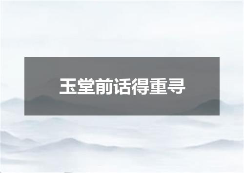 玉堂前话得重寻