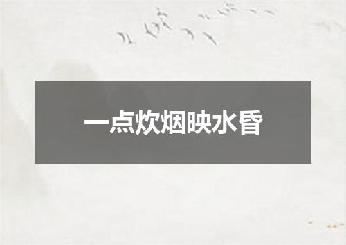 一点炊烟映水昏