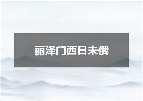 丽泽门西日未俄
